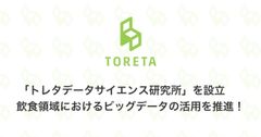 「トレタデータサイエンス研究所」を設立　飲食領域におけるビッグデータの活用を推進！