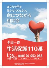 東京青年司法書士協議会が全国一斉生活保護110番を1月28日に開催