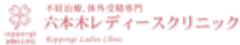SBCメディカルグループ 六本木レディースクリニックのロゴ