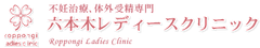 SBCメディカルグループ 六本木レディースクリニック