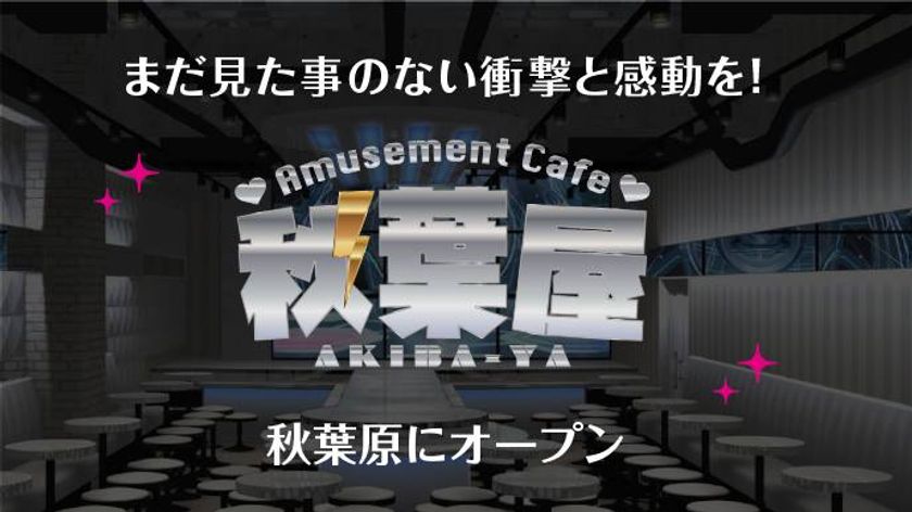 秋葉原でタレントがパフォーマンスする“宇宙空間”出現!?
『アミューズメントカフェ 秋葉屋』1月19日プレオープン