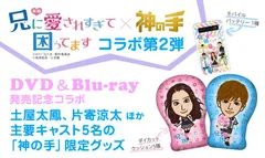 大人気映画「兄に愛されすぎて困ってます」×「神の手」コラボ第2弾