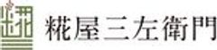 株式会社糀屋三左衛門のロゴ