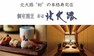 個室割烹 寿司 北大路