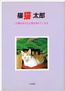 あさくさ福猫太郎の本 