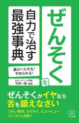 【新刊】『ぜんそくを自力で治す最強事典』～薬はへらせる！やめられる！～2018年1月27日刊行