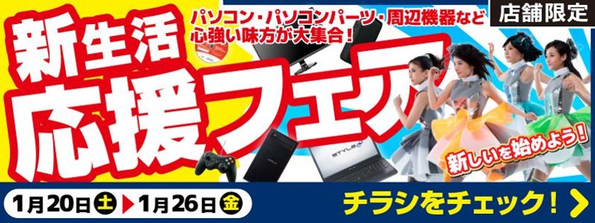 【パソコン工房・グッドウィル】
全国各店舗にて「新生活応援フェア」を開催中！