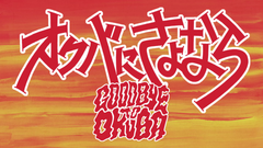 Partners Award(パートナー賞)京楽ピクチャーズ.賞『オクバにさよなら』橋爪 伸弥