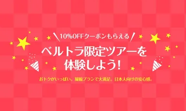 ベルトラ限定ツアー