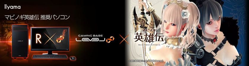 iiyama PC「LEVEL∞（レベル インフィニティ）」より
『 マビノギ英雄伝 』推奨ゲームパソコンを発売開始