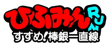 「ひふみんRUN すすめ！棒銀一直線」ロゴ
