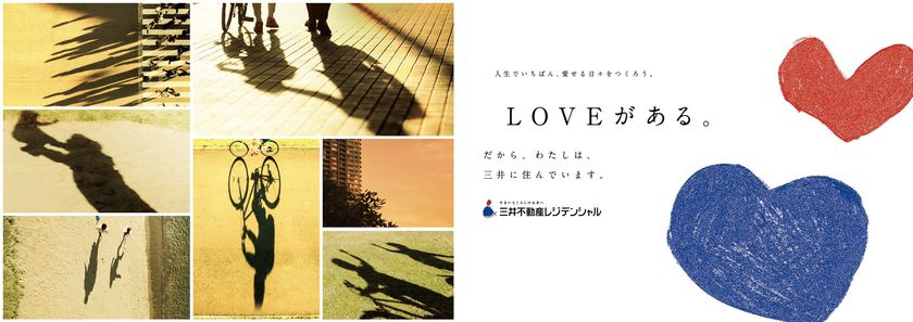 三井不動産レジデンシャルの新CM「LOVEがある。」完成