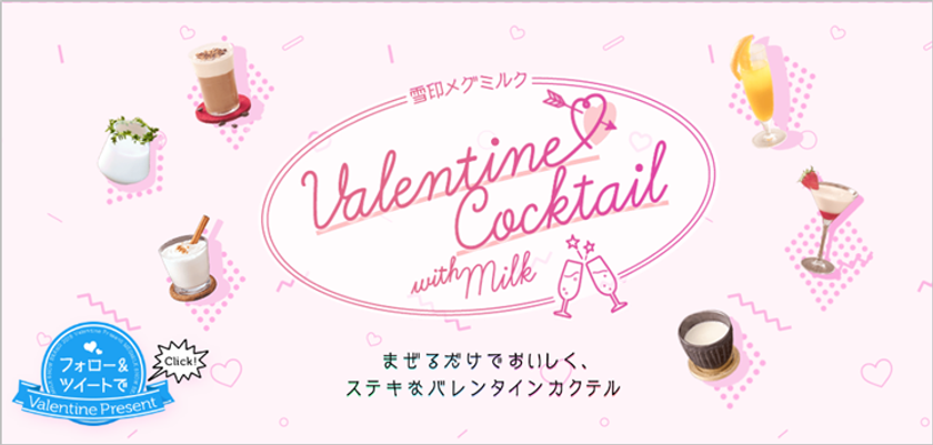 【雪印メグミルク】バレンタインは“カクテルwith Milk”で!
特設サイト開設
