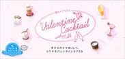 雪印メグミルク Valentine Cocktail with Milk