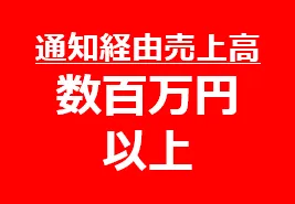 通知経由売上高