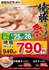 喜多方ラーメン坂内の看板メニュー “焼豚ラーメン”が790円！全3種が最大150円引きで食べられる「焼豚ラーメン祭」を1月25日・26日の2日間限定で開催！