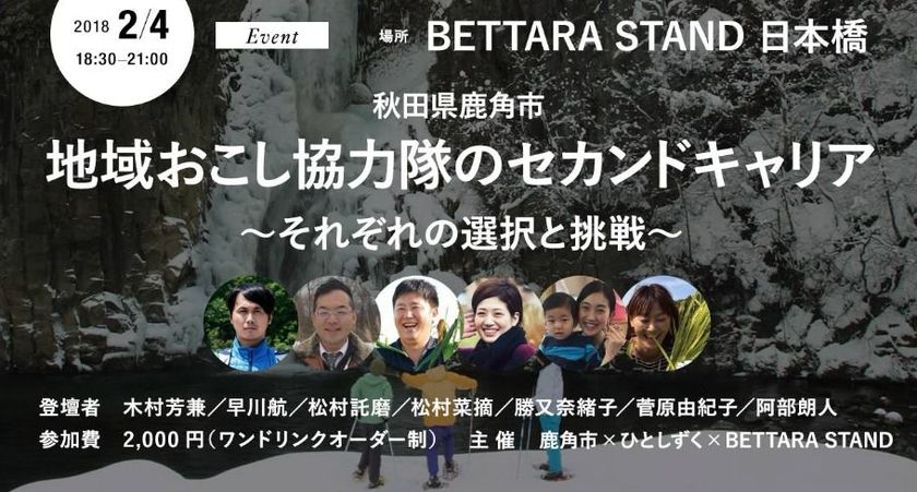 秋田県鹿角市移住セミナー
『地域おこし協力隊のセカンドキャリア～それぞれの選択と挑戦～』
2月4日(日)開催
