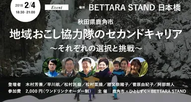 地域おこし協力隊のセカンドキャリア～それぞれの選択と挑戦～
