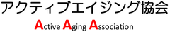 一般社団法人アクティブエイジング協会