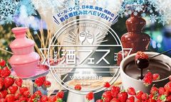 いちご食べ放題！酒フェスのバレンタインイベント開催　酒×チョコ×いちごの最強コラボ　2月8日から14日＠芝浦