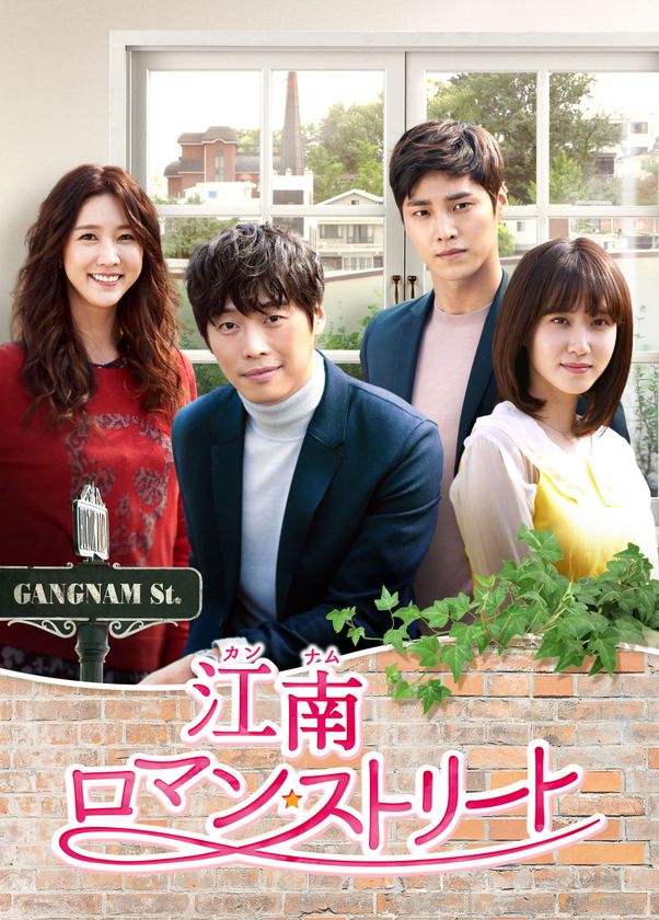 韓国ドラマ
「江南ロマン・ストリート～お父様、私が世話します!?～」
GYAO! と BS12 トゥエルビ にて
インターネット配信、テレビ放送決定! 
～江南に次々と帰って来たワケあり男女たちが繰り広げる
ちょっとミステリアスなロマンティック・ストーリー～

