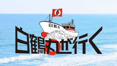 「白鶴丸が行く」サイトバナー