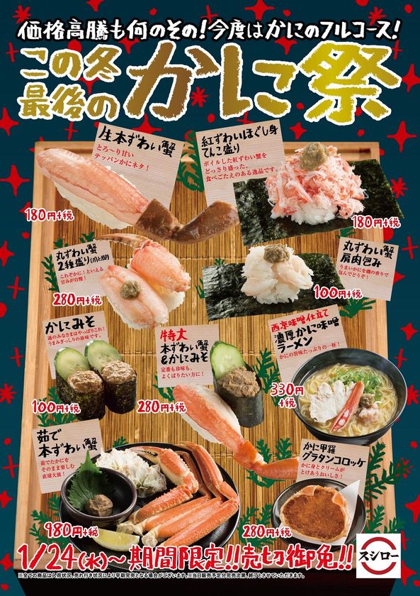 おすしからサイドメニューまで
大人気のかにを使った商品が堪能できる
この冬最後の『かに祭』開催！！