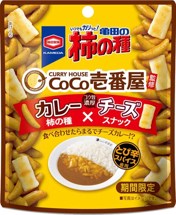 食べ合わせたらまるでチーズカレー!?
『亀田の柿の種
CoCo壱番屋監修カレー×チーズスナック』
期間限定販売