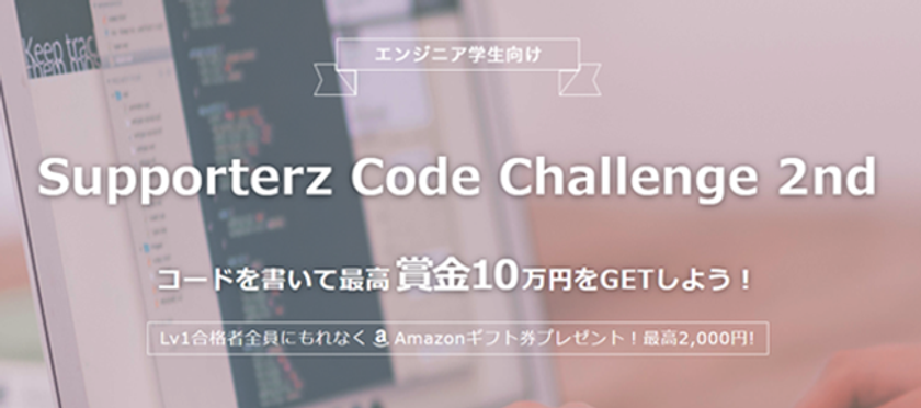 サポーターズ、エンジニア学生対象のオンラインプログラミングコンテスト開催。挑戦者募集！