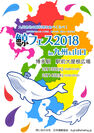 鯨フェス2018 in九州＆山口