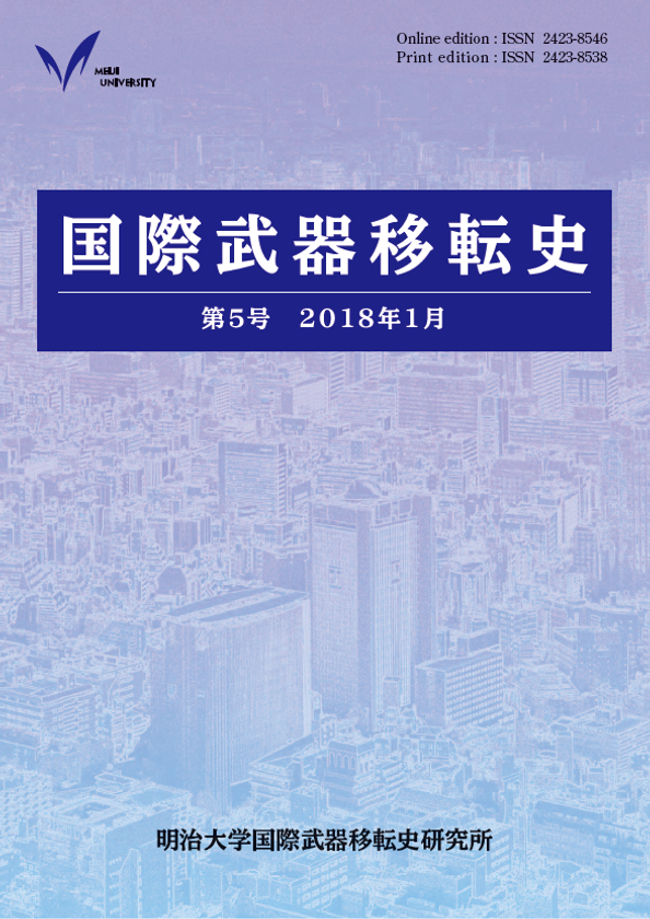 『国際武器移転史』第5号刊行
戦間期～大戦期イギリスや冷戦期南アジアの
兵器生産をはじめ、最新の研究成果を発表