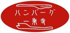 ハンバーグ一乗寺