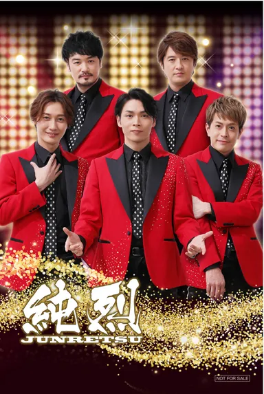 純烈ルーム利用者特典