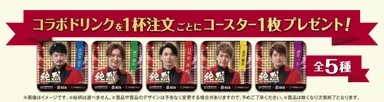 コラボドリンク特典