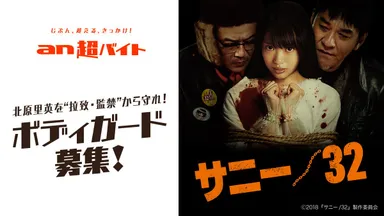 「an超バイト」×映画『サニー／３２』