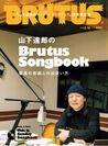 ラジオ「サンデーソング・ブック」25周年記念！独占インタビューも掲載のBRUTUSの山下達郎特集