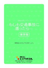 交通事故時の対応やQ＆A、緊急時の連絡先などが記載されたリーフレットをNPO法人ジコサポ日本が全国で無料配布開始