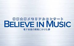 電子楽器の礎を築いた“梯 郁太郎”のメモリアルコンサート開催トップオルガニスト ヘクター・オリベラからミッキー吉野まで幅広い著名アーティストが千住 明のナビゲートとともに熱演