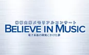 梯郁太郎メモリアルコンサート「BELIEVE IN MUSIC　～電子楽器の開発にかけた夢〜」