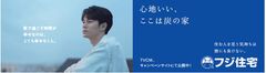＜フジ住宅＞イメージキャラクター東出昌大さん起用のテレビCM【新シリーズ】を1月29日放送開始