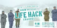 自衛隊LIFEHACK CHANNEL【冬編】TOP