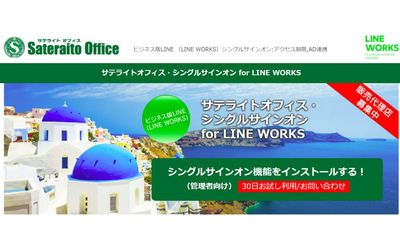サテライトオフィス、LINE WORKSのシングルサインオン機能に所属組織/複数会社間における役職/兼務・兼職/配置転換の設定機能を追加　サービス名：サテライトオフィス・シングルサインオン for LINE WORKS