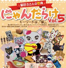 猫好きさんの祭典「にゃんだらけVol.5」2/10(土)11(日)開催！「にゃれんたいん」をテーマに、プレゼントを多数用意！