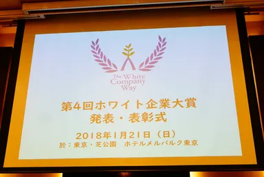 ホワイト企業大賞_表彰式_1
