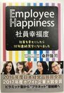 「ハピネスサイクル」で「働き方改革」成功！2016年度「日本経営品質賞」、2017年度「ホワイト企業大賞」受賞企業＜ピアズ＞初！経営理論本『社員幸福度 Employee Happiness』出版