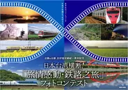 日本台湾横断！「旅情感動・鉄路之旅」フォトコンテスト