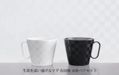 生涯を添い遂げるマグ　有田焼 市松ペアセット