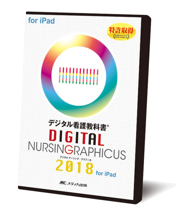デジタル看護教科書(R)『デジタル ナーシング・グラフィカ』国内最大 