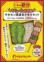 自分でクルクル！福がくるくる！　やきセン開運恵方巻きセットを3日間限定で販売