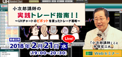 テクニカル分析Webセミナー、2018年2月21日開催　テーマは『ピボットポイントを使ったトレード戦略』　～ 講師は、チャート分析の第一人者「手塚 宏二」氏 ～